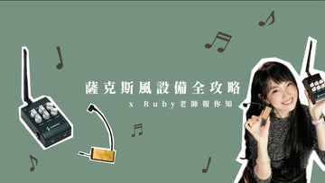 如何輕鬆提升薩克斯風演奏音質 Ruby老師帶你認識 ISOLO LITE
