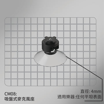 CM08 吸盤式麥克風座 (即將上市)