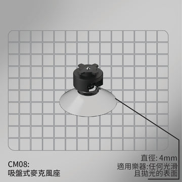 CM08 吸盤式麥克風座