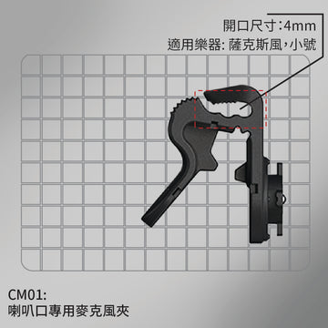 CM01 喇叭口專用麥克風夾