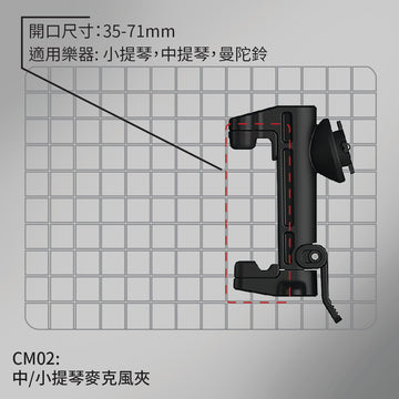 CM02 中/小提琴麥克風夾 (即將上市)