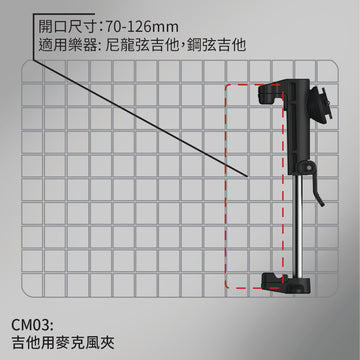 CM03 吉他用麥克風夾 (即將上市)