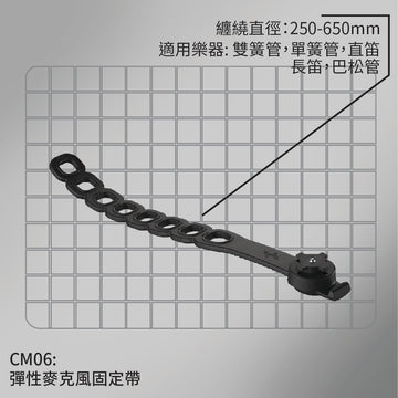 CM06 彈性麥克風固定帶 (2組入)