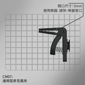 CM07 通用型麥克風夾